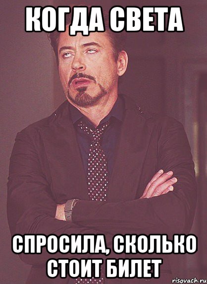 когда света спросила, сколько стоит билет, Мем твое выражение лица