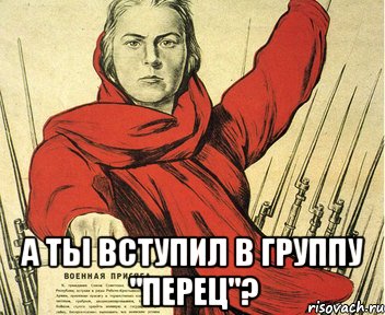  а ты вступил в группу "перец"?