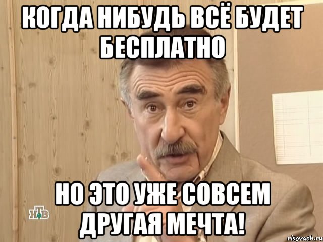 когда нибудь всё будет бесплатно но это уже совсем другая мечта!, Мем Каневский (Но это уже совсем другая история)