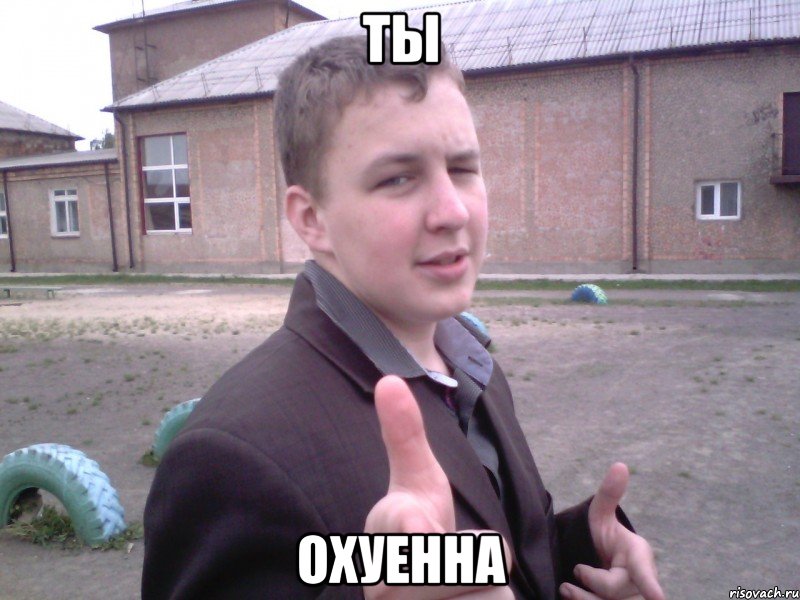 ты охуенна, Мем РОМА