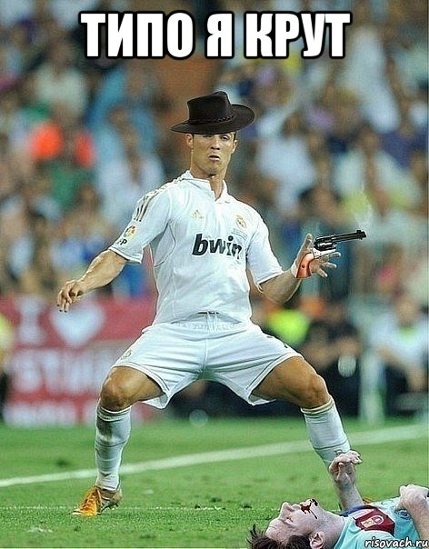 типо я крут , Мем ronaldo