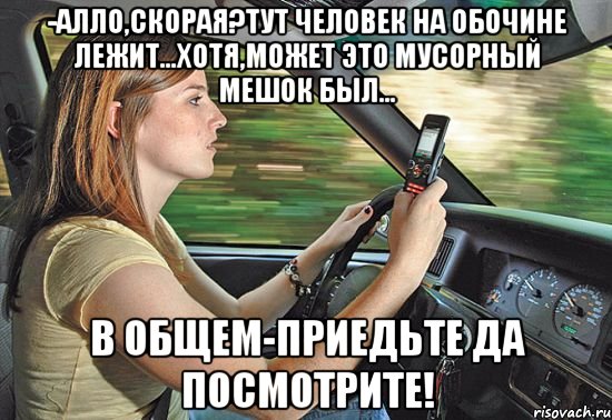 -алло,скорая?тут человек на обочине лежит...хотя,может это мусорный мешок был... в общем-приедьте да посмотрите!, Мем ропропо