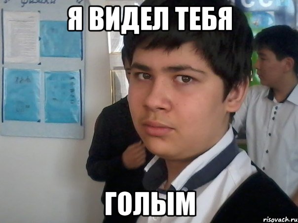 я видел тебя голым, Мем Тима