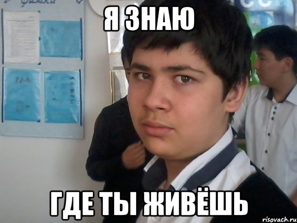 я знаю где ты живёшь, Мем Тима