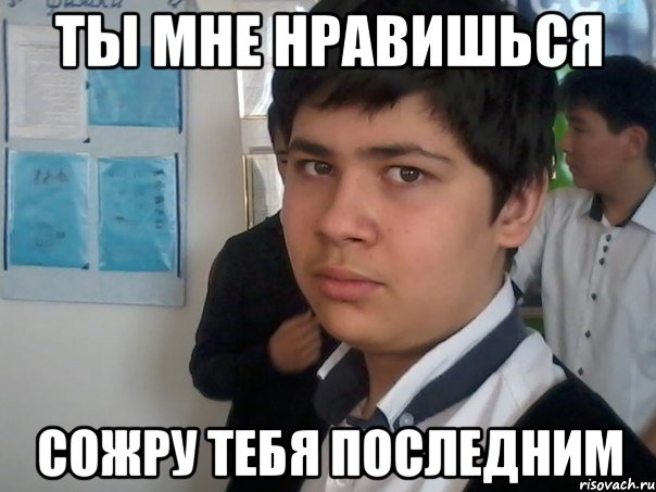 ты мне нравишься сожру тебя последним, Мем Тима