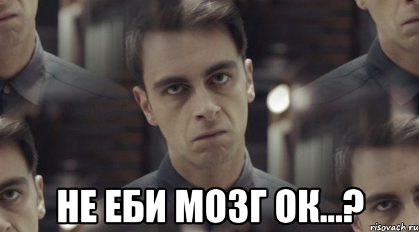  не еби мозг ок...?, Мем Руди