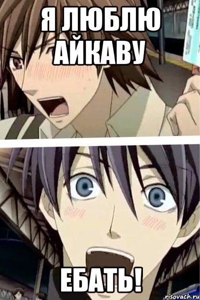 я люблю айкаву ебать!, Мем русский