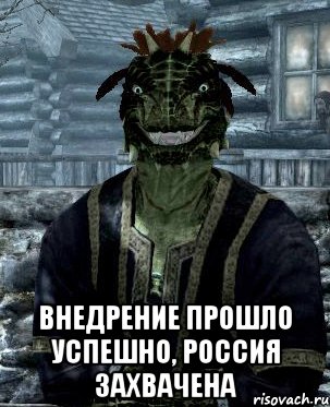  внедрение прошло успешно, россия захвачена