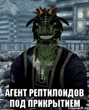  агент рептилоидов под прикрытием
