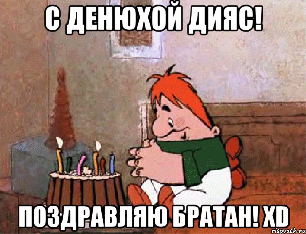 с денюхой дияс! поздравляю братан! xd, Мем С денюхой