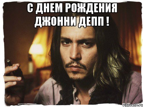 с днем рождения джонни депп ! , Мем С Днем Рождения Джонни Депп 