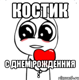 костик с днем рожденния :*