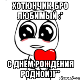 хотюнчик, бро любимый :* с днём рождения родной))**, Мем  Я тебя люблю