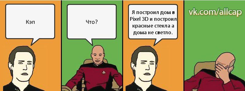 Кэп Что? Я построил дом в Pixel 3D и построил красные стекла а дома не светло., Комикс с Кепом