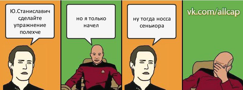 Ю.Станиславич сделайте упражнение полехче но я только начел ну тогда носса сеньиора, Комикс с Кепом