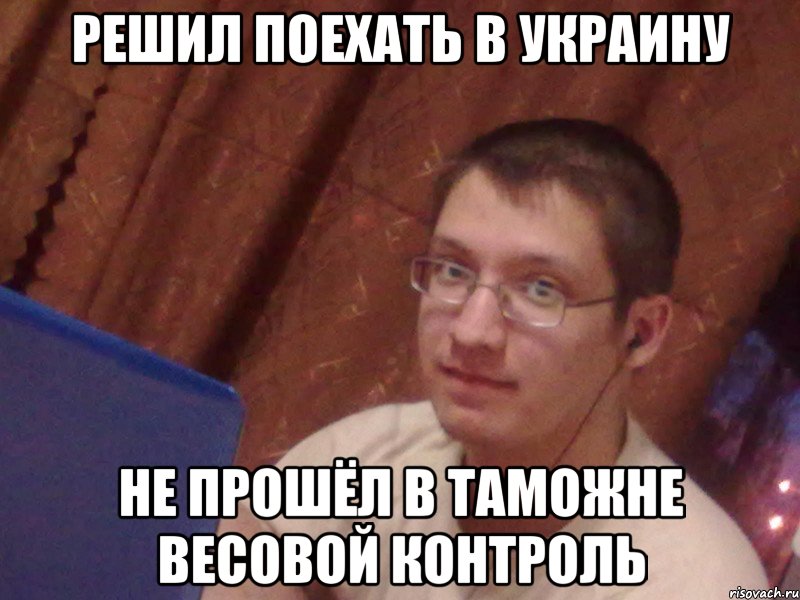 решил поехать в украину не прошёл в таможне весовой контроль, Мем С универа