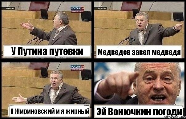 У Путина путевки Медведев завел медведя Я Жириновский и я жирный Эй Вонючкин погоди