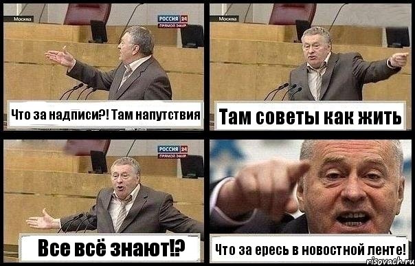 Что за надписи?! Там напутствия Там советы как жить Все всё знают!? Что за ересь в новостной ленте!