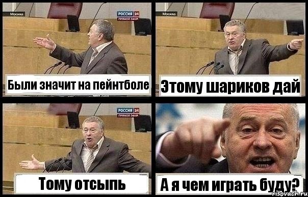 Были значит на пейнтболе Этому шариков дай Тому отсыпь А я чем играть буду?