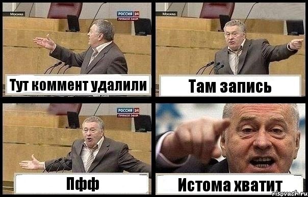 Тут коммент удалили Там запись Пфф Истома хватит