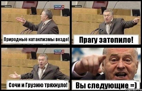 Природные катаклизмы везде! Прагу затопило! Сочи и Грузию тряхнуло! Вы следующие =)
