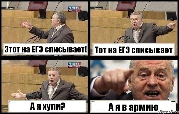 Этот на ЕГЭ списывает! Тот на ЕГЭ списывает А я хули? А я в армию
