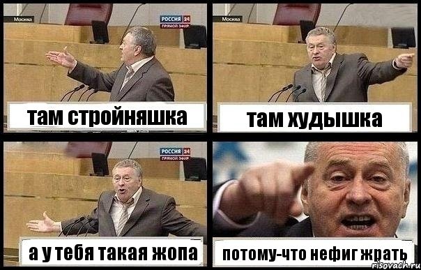 там стройняшка там худышка а у тебя такая жопа потому-что нефиг жрать