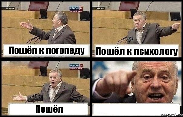 Пошёл к логопеду Пошёл к психологу Пошёл 