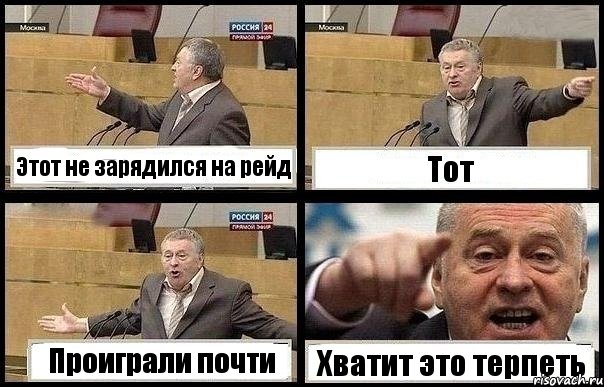 Этот не зарядился на рейд Тот Проиграли почти Хватит это терпеть