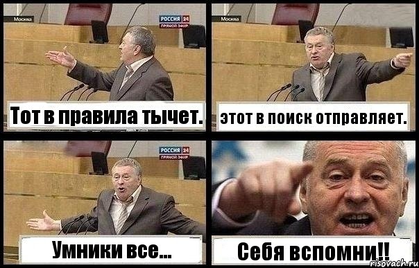 Тот в правила тычет. этот в поиск отправляет. Умники все... Себя вспомни!!