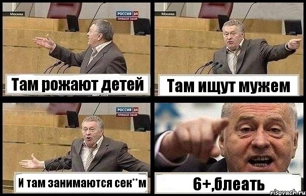 Там рожают детей Там ищут мужем И там занимаются сек**м 6+,блеать