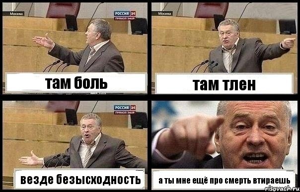там боль там тлен везде безысходность а ты мне ещё про смерть втираешь