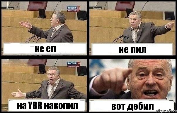 не ел не пил на YBR накопил вот дебил