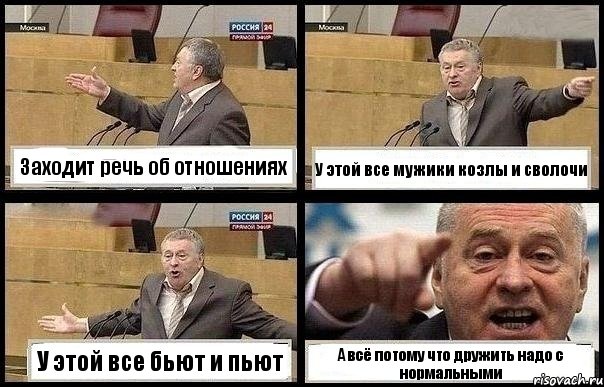 Заходит речь об отношениях У этой все мужики козлы и сволочи У этой все бьют и пьют А всё потому что дружить надо с нормальными