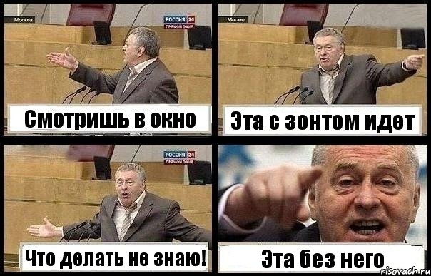 Смотришь в окно Эта с зонтом идет Что делать не знаю! Эта без него