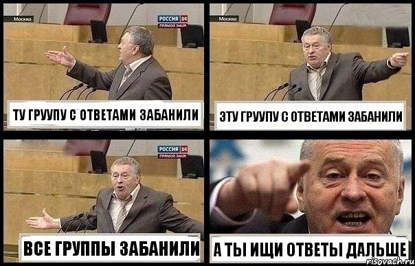 ТУ ГРУУПУ С ОТВЕТАМИ ЗАБАНИЛИ ЭТУ ГРУУПУ С ОТВЕТАМИ ЗАБАНИЛИ ВСЕ ГРУППЫ ЗАБАНИЛИ А ТЫ ИЩИ ОТВЕТЫ ДАЛЬШЕ