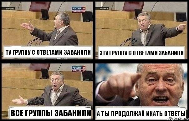 ТУ ГРУППУ С ОТВЕТАМИ ЗАБАНИЛИ ЭТУ ГРУППУ С ОТВЕТАМИ ЗАБАНИЛИ ВСЕ ГРУППЫ ЗАБАНИЛИ А ТЫ ПРОДОЛЖАЙ ИКАТЬ ОТВЕТЫ