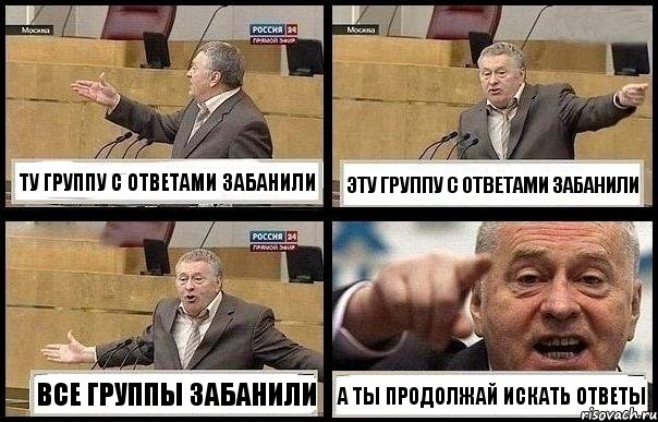ТУ ГРУППУ С ОТВЕТАМИ ЗАБАНИЛИ ЭТУ ГРУППУ С ОТВЕТАМИ ЗАБАНИЛИ ВСЕ ГРУППЫ ЗАБАНИЛИ А ТЫ ПРОДОЛЖАЙ ИСКАТЬ ОТВЕТЫ