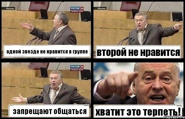 одной звезде не нравится в группе второй не нравится запрещают общаться хватит это терпеть!