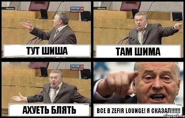 ТУТ ШИША ТАМ ШИМА АХУЕТЬ БЛЯТЬ ВСЕ В ZEFIR LOUNGE! Я СКАЗАЛ!!!