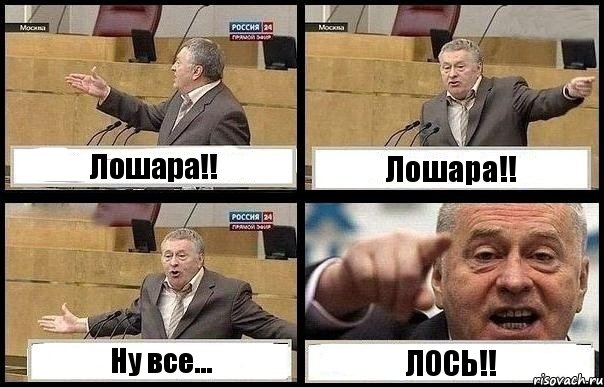 Лошара!! Лошара!! Ну все... ЛОСЬ!!