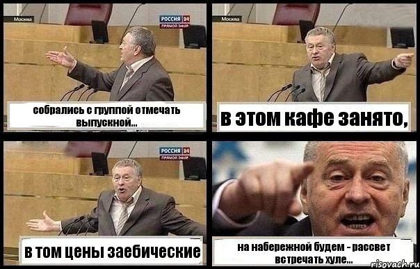 собрались с группой отмечать выпускной... в этом кафе занято, в том цены заебические на набережной будем - рассвет встречать хуле...
