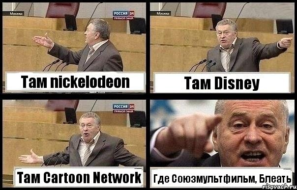 Там nickelodeon Там Disney Там Cartoon Network Где Союзмультфильм, Блеать