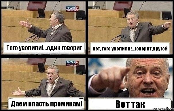 Того уволили!...один говорит Нет, того уволили!...говорит другой Даем власть промикам! Вот так