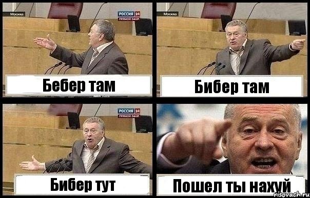 Бебер там Бибер там Бибер тут Пошел ты нахуй