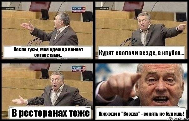 После тусы, моя одежда воняет сигаретами.. Курят сволочи везде, в клубах... В ресторанах тоже Приходи в "Воздух" - вонять не будешь!
