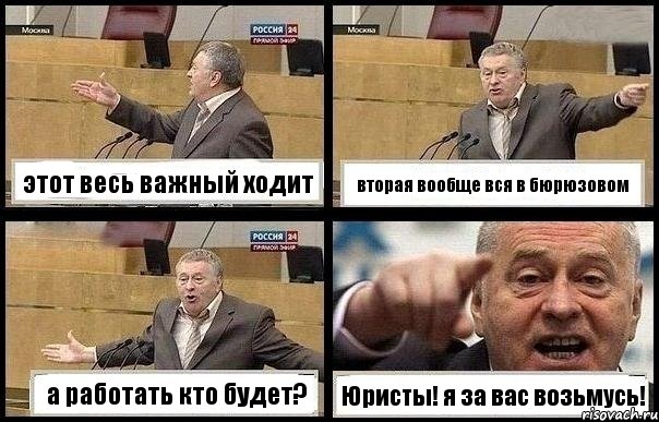 этот весь важный ходит вторая вообще вся в бюрюзовом а работать кто будет? Юристы! я за вас возьмусь!