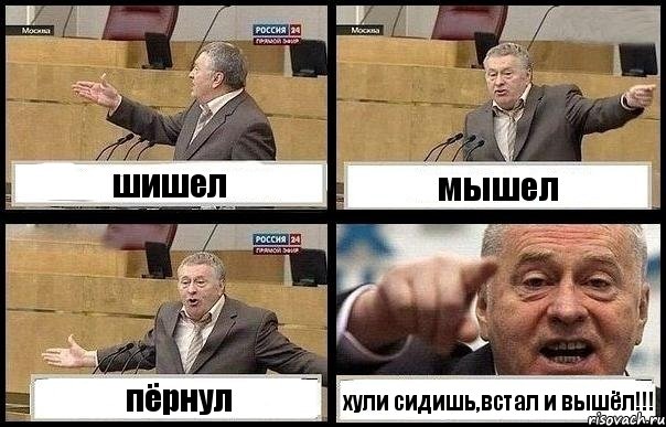шишел мышел пёрнул хули сидишь,встал и вышёл!!!