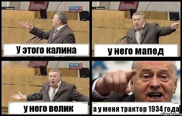 У этого калина у него мапед у него велик а у меня трактор 1934 года