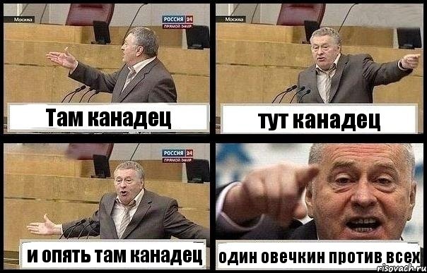 Там канадец тут канадец и опять там канадец один овечкин против всех